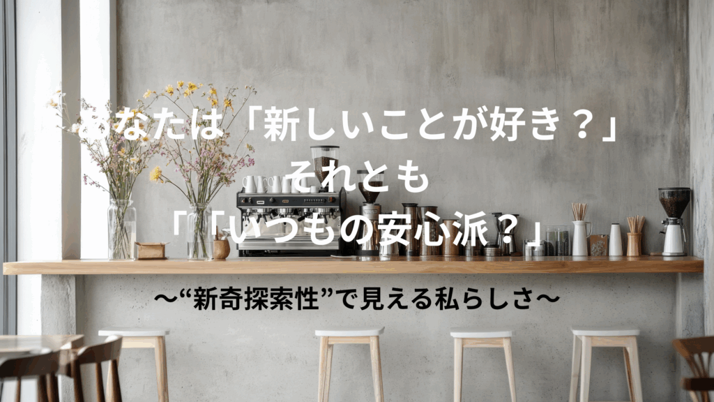 新奇探索性　個性　