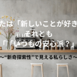 新奇探索性　個性　