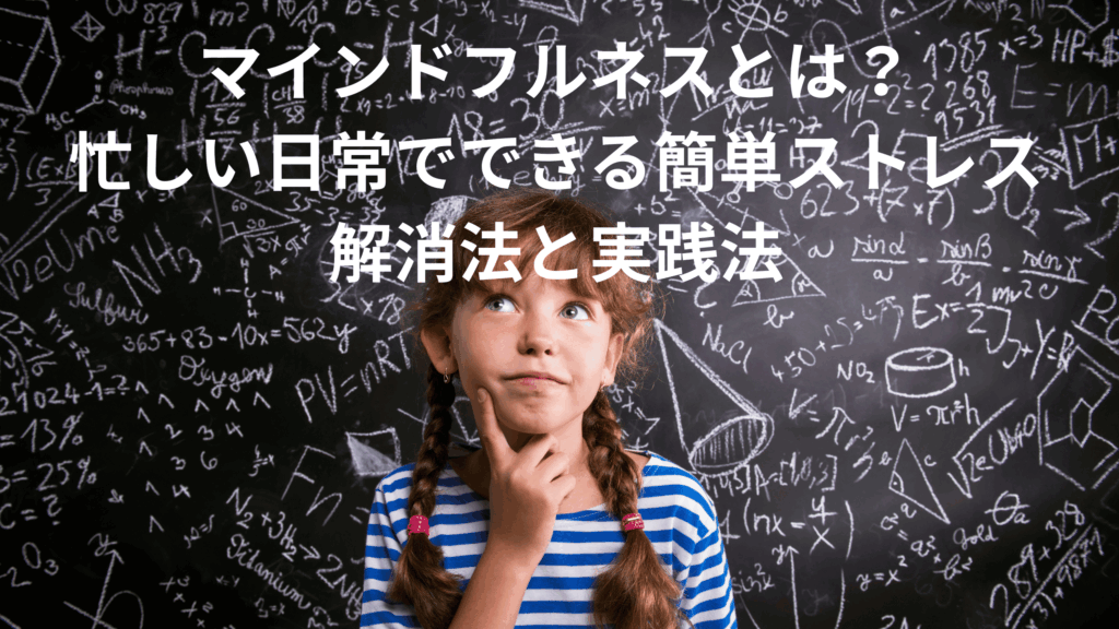 マインドフルネスでストレス解消