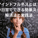 マインドフルネスでストレス解消