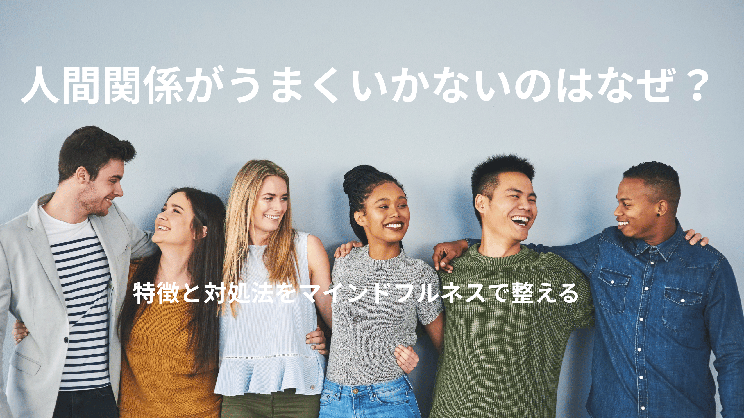 人間関係の悩みをマインドフルネスに解決する