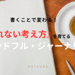 疲れない考え方を手に入れるマインドフルネスジャーナリング