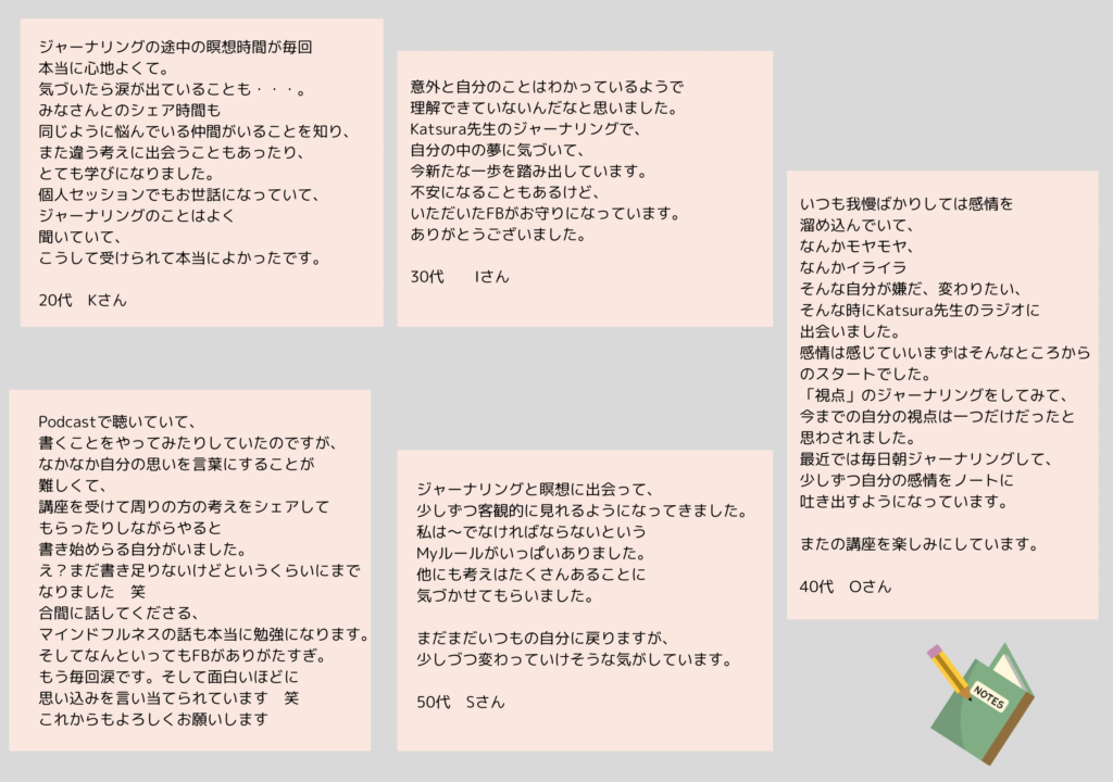 ジャーナリング講座受講者の声 私はこう変わりました